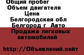  › Общий пробег ­ 160 000 › Объем двигателя ­ 2 › Цена ­ 100 - Белгородская обл., Белгород г. Авто » Продажа легковых автомобилей   